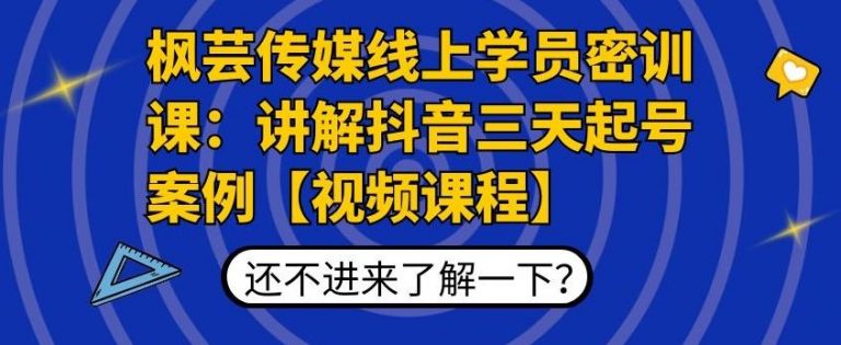 图片[1]-枫芸传媒线上学员密训课：讲解抖音三天起号案例【无水印视频课】-林文副业站
