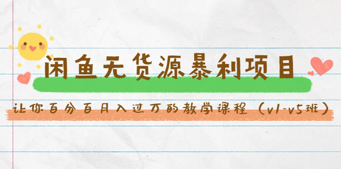 图片[1]-斜杠蜻蜓·闲鱼无货源暴利项目：让你百分百月入过万的教学课程（v1-v5班）-林文副业站