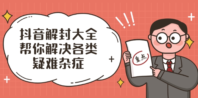 图片[1]-抖音解封大全，帮你解决各类疑难杂症（封禁话术和模板）-林文副业站
