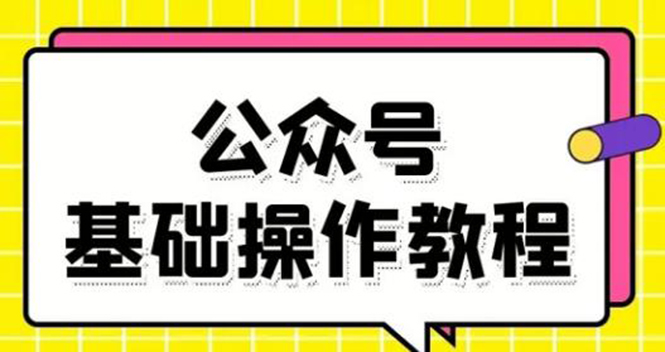 图片[1]-零基础教会你公众号平台搭建、图文编辑、菜单设置等基础操作视频教程-林文副业站