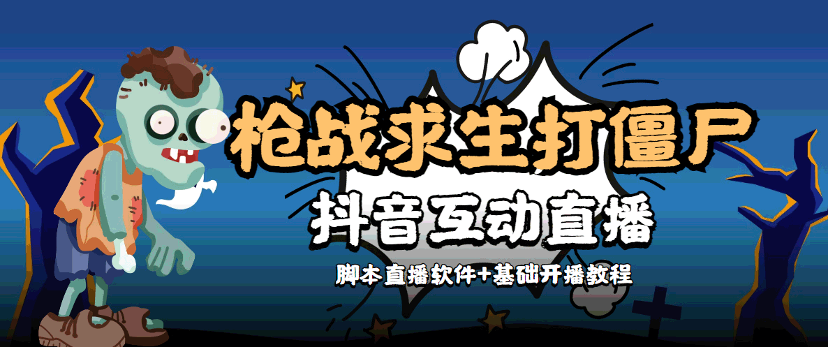 图片[1]-外面收费1980的打僵尸游戏互动直播 支持抖音【全套脚本+教程】-林文副业站