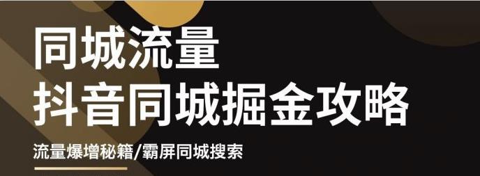 图片[1]-白老师·影楼抖音同城流量掘金攻略，摄影店/婚纱馆实体店霸屏抖音同城实操秘籍-林文副业站