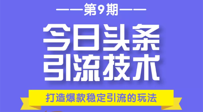 图片[1]-今日头条引流技术第9期，打造爆款稳定引流 百万阅读玩法，收入每月轻松过万-林文副业站