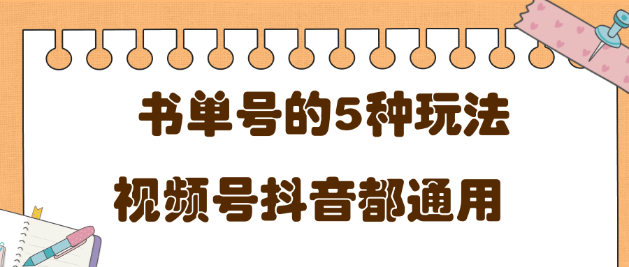 图片[1]-低成本创业项目，抖音，快手，视频号都通用的书单号5种赚钱玩法-林文副业站