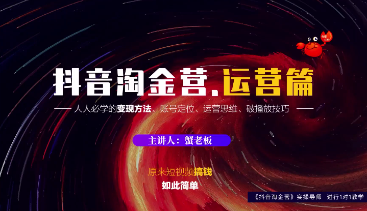 图片[1]-蟹老板：抖音淘金营，人人必学的变现方法，短视频搞钱如此简单-林文副业站