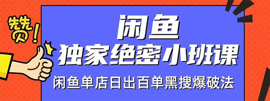图片[1]-闲鱼独家绝密小班课-闲鱼单店日出百单黑搜爆破法-林文副业站
