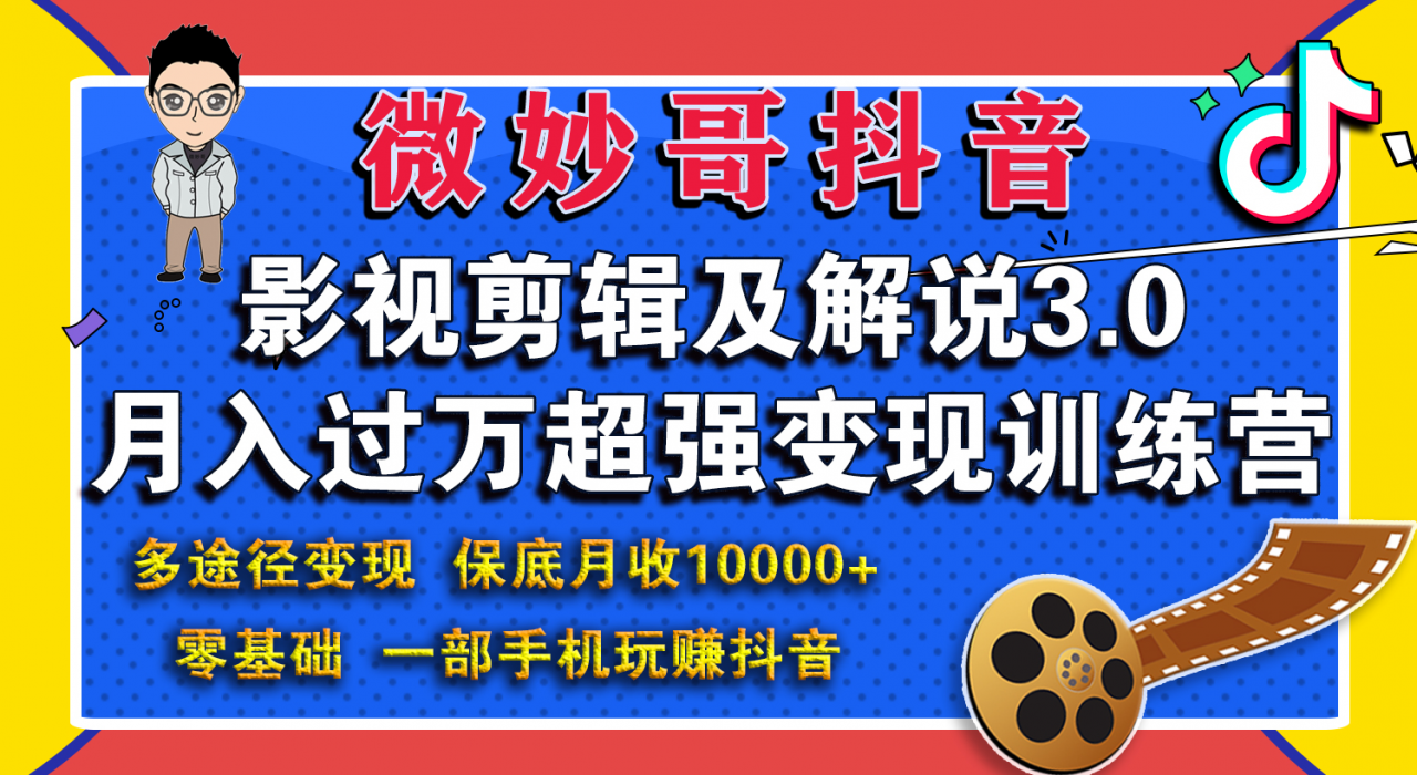 图片[1]-微妙哥影视剪辑及解说3.0 一部手机玩赚抖音，保底月入10000+-林文副业站