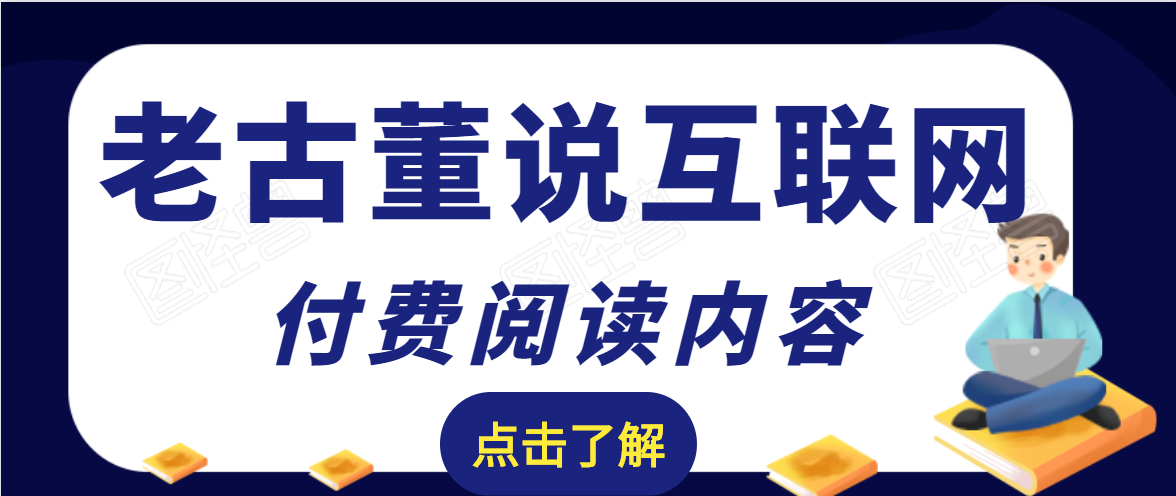 图片[1]-老古董说互联网付费阅读内容，实战4年8个月零22天的SEO技巧-林文副业站