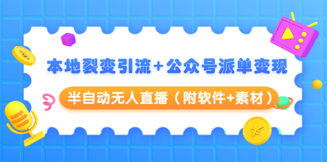 图片[1]-本地裂变引流+公众号派单变现+半自动无人直播（附软件+素材）-林文副业站