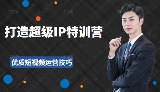 图片[1]-超级IP特训营：表演表达、高效输出优质短视频运营技巧，价值999元-林文副业站