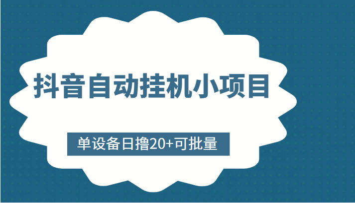 图片[1]-抖音自动挂机小项目，单设备日撸20+，可批量，号越多收益越大-林文副业站