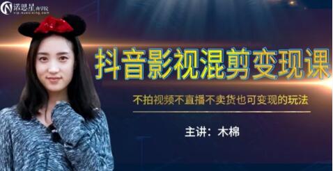图片[1]-抖音影视混剪变现课，不怕视频，不直播，不卖货，月入3W的变现方式（附素材）-林文副业站