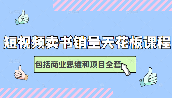 图片[1]-短视频卖书销量天花板培训课，包括商业思维和项目全套教程-林文副业站