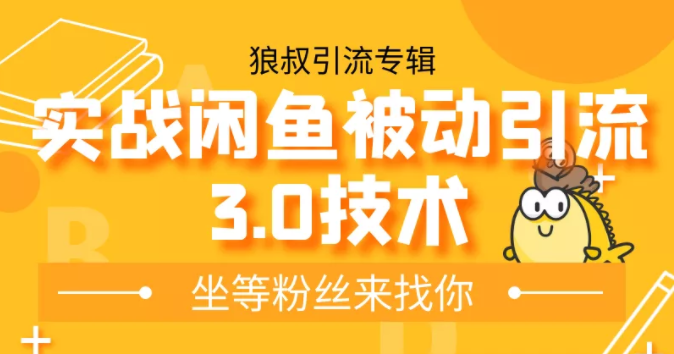 图片[1]-狼叔实战闲鱼被动引流3.0技术，无限上架玩法，免费送被动引流，高阶玩法实战总结-林文副业站