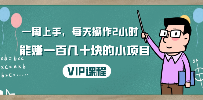 图片[1]-一周上手，每天操作2小时赚一百几十块的小项目，简单易懂（4节课）-林文副业站