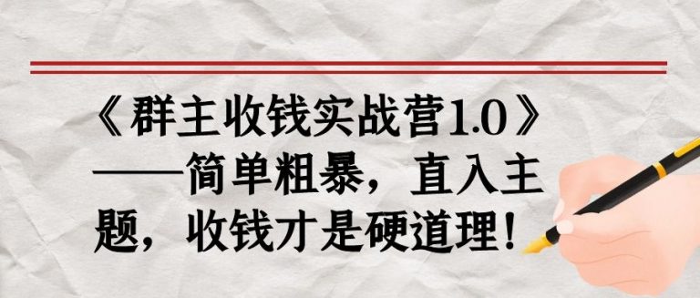 图片[1]-《群主收钱实战营1.0》——简单粗暴，直入主题，收钱才是硬道理-林文副业站