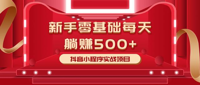 图片[1]-最新小白赚钱项目，零基础每天躺赚500+抖音小程序实战项目-林文副业站
