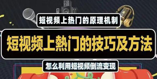 图片[1]-杰小杰·短视频上热门的方法技巧，利用短视频导流快速实现万元收益-林文副业站