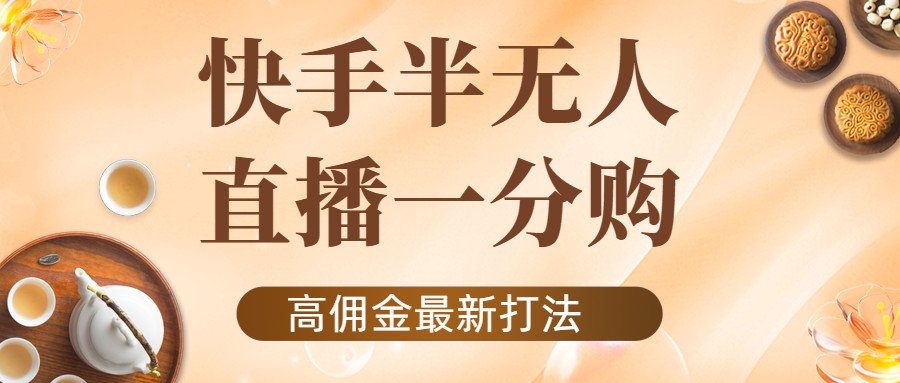 图片[1]-外面收费1980的快手半无人一分购项目，不露脸的最新电商打法-林文副业站