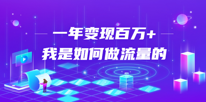 图片[1]-不会引流？强子：一年变现百万+，我是如何做流量的？-林文副业站