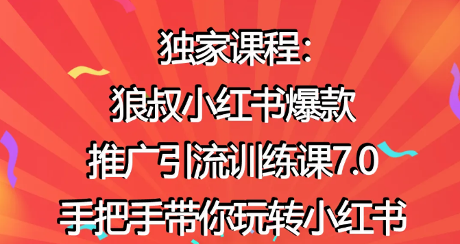 图片[1]-狼叔小红书爆款推广引流训练课7.0，手把手带你玩转小红书-林文副业站