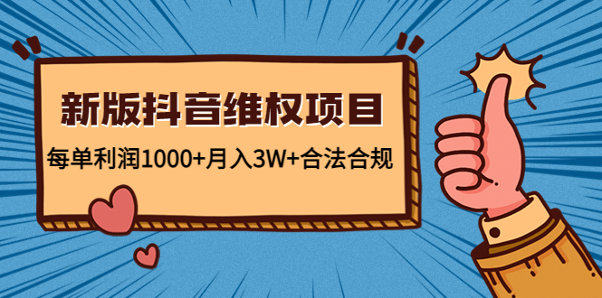 图片[1]-新版抖音维全项目：每单利润1000+月入3W+合法合规-林文副业站