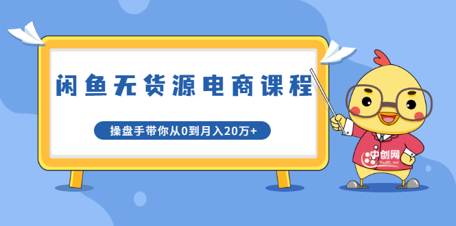 图片[1]-龟课·闲鱼无货源电商课程第20期：闲鱼项目操盘手带你从0到月入20万+-林文副业站