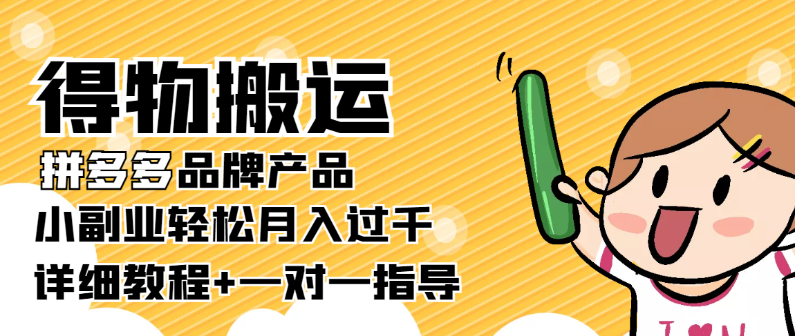 图片[1]-稳定低保项目：得物搬运拼多多品牌产品，小副业轻松月入过千【详细教程】-林文副业站