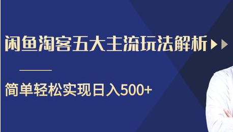 图片[1]-闲鱼淘客五大主流玩法解析，掌握后既能引流又能轻松实现日入500+-林文副业站