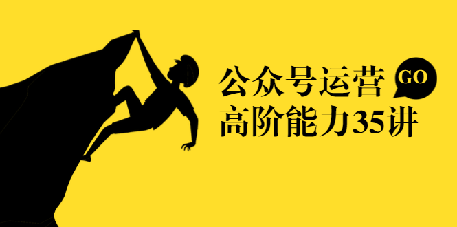 图片[1]-公众号运营高阶能力35讲，从月薪3k到月薪30k，新媒体人的必修课-林文副业站