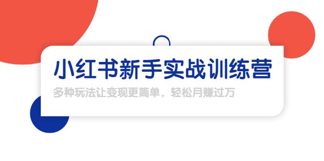 图片[1]-龟课·小红书新手实战训练营：多种变现玩法，轻松玩转小红书月赚过万-林文副业站