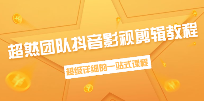 图片[1]-超然团队抖音影视剪辑教程：新手养号、素材查找、音乐配置、上热门等超详细-林文副业站