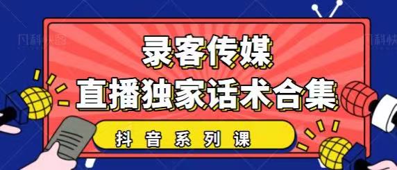 图片[1]-抖音直播话术合集，最新：暖场、互动、带货话术合集，干货满满建议收藏-林文副业站