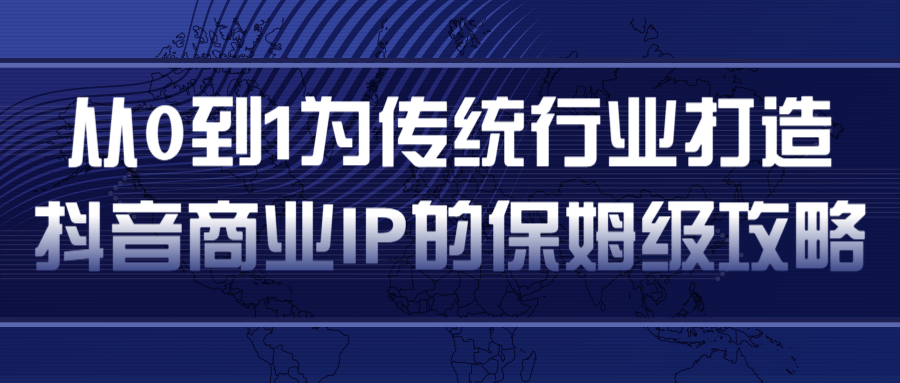 图片[1]-从0到1为传统行业打造抖音商业IP简单高效的保姆级攻略-林文副业站