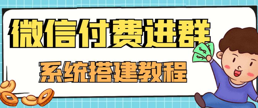图片[1]-外面卖1000的红极一时的9.9元微信付费入群系统：小白一学就会（源码+教程）-林文副业站