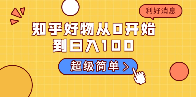 图片[1]-知乎好物从0开始到日入100，超级简单的玩法分享，新人一看也能上手操作-林文副业站
