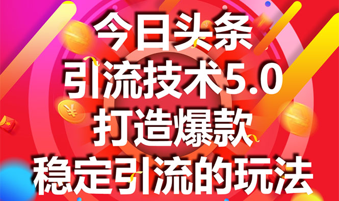 图片[1]-今日头条引流技术5.0，市面上最新的打造爆款稳定引流玩法，轻松100W+阅读-林文副业站