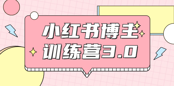图片[1]-红商学院·小红书博主训练营3.0，实战操作轻松月入过万-林文副业站