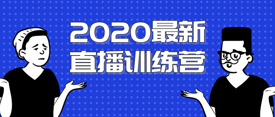 图片[1]-2020最新陈江雄浪起直播训练营，一次性将抖音直播玩法讲透，让你通过直播快速弯道超车-林文副业站