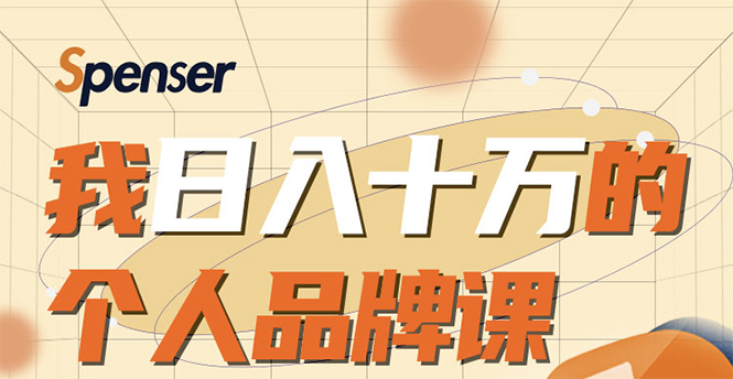 图片[1]-日入十万的个人品牌课，毕业3年上海买房，微信8个月赚百万-林文副业站