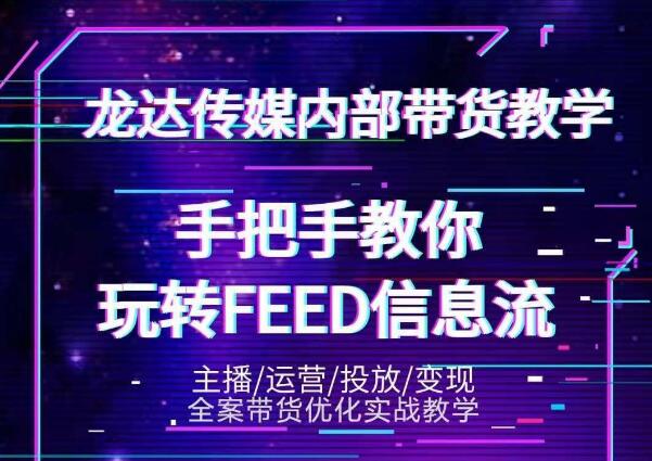 图片[1]-龙达传媒内部抖音带货密训营：手把手教你玩转抖音FEED信息流，让你销量暴增-林文副业站