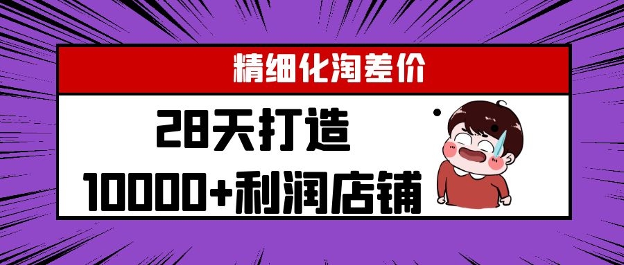 图片[1]-Yl精细化淘差价28天打造10000+利润店铺，精细化选品项目（附软件）-林文副业站