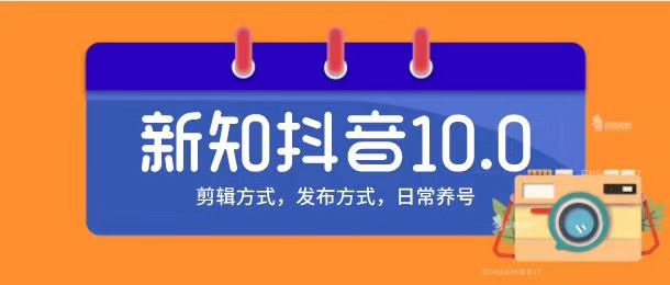 图片[1]-新知短视频培训10.0抖音课程：剪辑方式，日常养号，爆过的频视如何处理还能继续爆-林文副业站