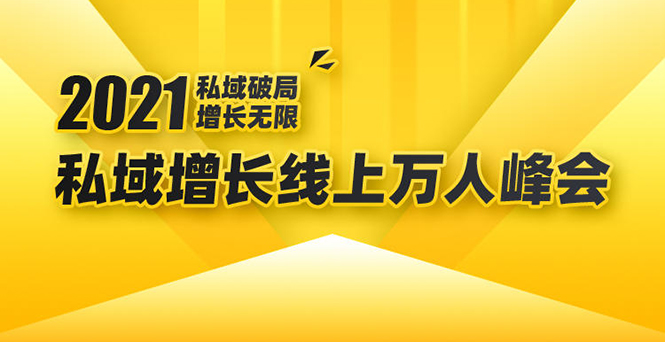 图片[1]-2021私域增长万人峰会：新一年私域最新玩法，6个大咖分享他们最新实战经验-林文副业站