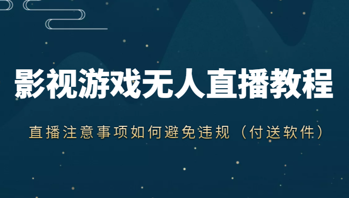 图片[1]-抖音快手电影无人直播教程，简单操作，睡觉也可以赚（教程+软件+素材）-林文副业站