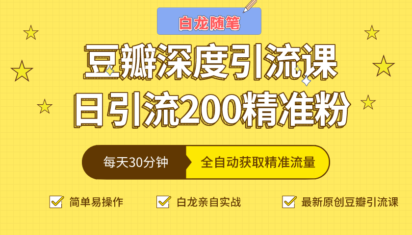 图片[1]-白龙随笔豆瓣深度引流课，日引200+精准粉（价值598元）-林文副业站