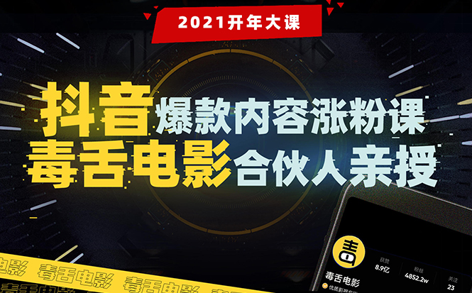 图片[1]-【毒舌电影合伙人亲授】抖音爆款内容涨粉课：5000万大号首次披露涨粉机密-林文副业站