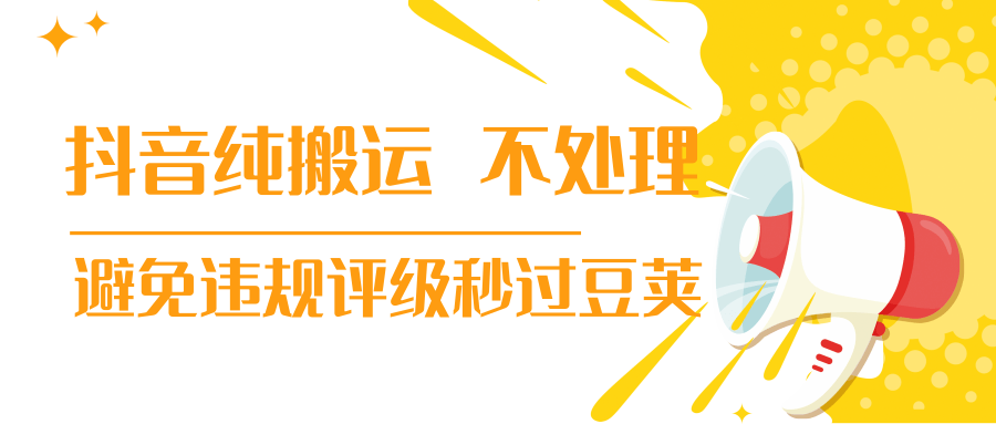 图片[1]-抖音纯搬运 不处理 小技巧，30秒发一个作品，避免违规评级秒过豆荚-林文副业站