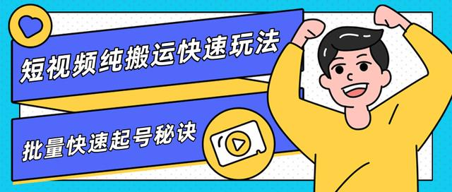 图片[1]-团队内部课程，短视频纯搬运快速玩法，批量快速起号的秘诀-林文副业站