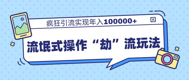 图片[1]-团队内部课程，流氓式操作“劫”流玩法,疯狂引流实现年入100000+-林文副业站